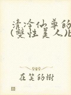 清冷仙尊的沦陷(双性美人)by封面