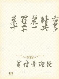 叶罗丽精灵梦第十季一共多少集封面