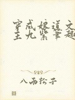 穿成娘道文的女主九紫笔趣阁