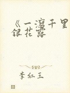 《一泻千里》金银花露