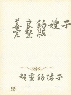 善良的嫂子中字完整版