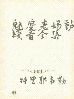 魅魔老妈动漫在线看全集封面