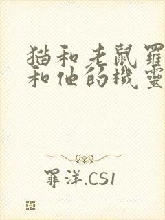 猫和老鼠罗宾汉和他的机灵鼠国语