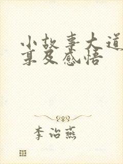 小故事大道理分享及感悟封面