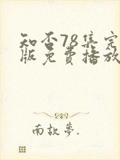 知否78集完整版免费播放