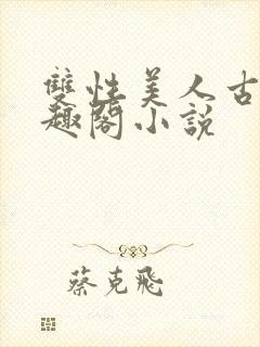 双性美人古代笔趣阁小说