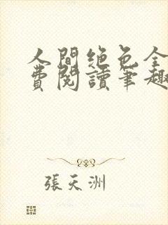 人间绝色全文免费阅读笔趣阁