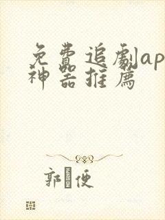 免费追剧app神器推荐