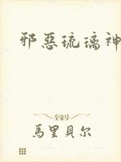 邪恶琉璃神社封面