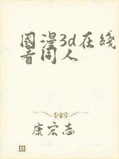 国漫3d在线观看同人