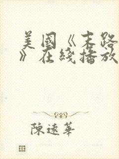 美国《末路狂杀》在线播放