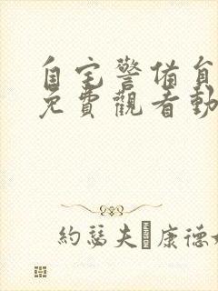 自宅警备员全集免费观看动漫完整版封面