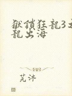 狱锁狂龙3之潜龙出海