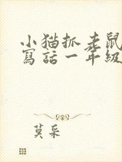 小猫抓老鼠看图写话一年级