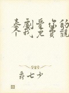 泰剧爱你的每一个我免费观看全集