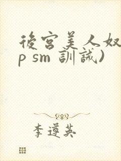 后宫美人奴(np sm 训诫)