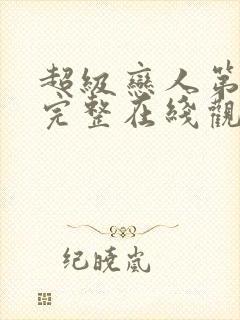 超级恋人第一季完整在线观看高清封面