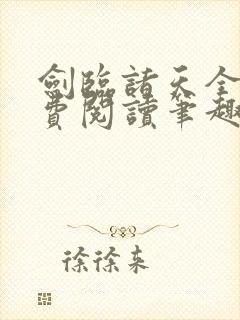 剑临诸天全文免费阅读笔趣阁