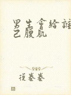 男生会给谁看自己腹肌