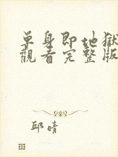 单身即地狱免费观看完整版高清韩剧