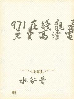 971在线观看免费高清电视剧