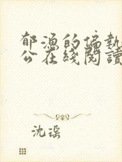 郁渔的偏执狂老公在线阅读