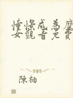 憧憬成为魔法少女观看免费全集