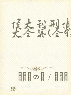 侯大利刑侦笔记大全集(全9册)正版