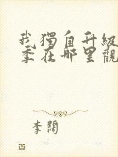 我独自升级第二季在哪里观看