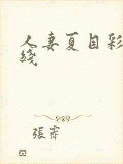 人妻夏目彩春在线封面