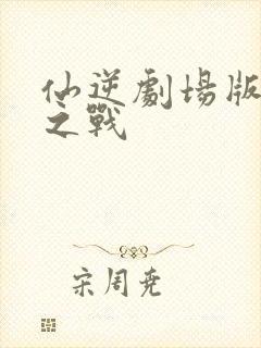 仙逆剧场版神临之战封面