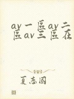 av一区av二区av三区在线观看