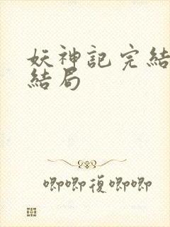 妖神记完结版大结局