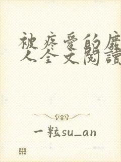 被疼爱的废物美人全文阅读封面