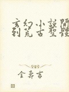 玄幻小说开局签到荒古圣体