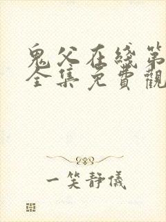 鬼父在线第二季全集免费观看