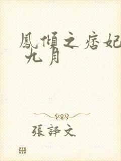 凤倾之痞妃有毒 九月