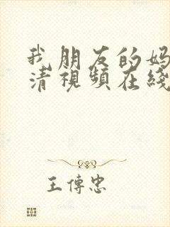 我朋友的妈妈高清视频在线播放