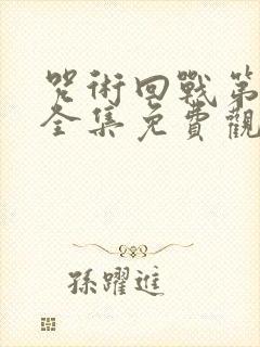 咒术回战第二季全集免费观