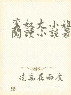 鸾奴大小姐免费阅读小说最新章节更