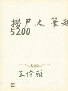 捞尸人 笔趣阁5200