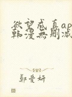 欲望成真app韩漫无删减第四章