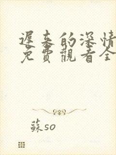 迟来的深情短剧免费观看全集高清封面