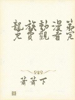 龙族动漫第二季免费观看完整版高清