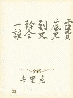 一干到底霍坤小说全文免费阅读