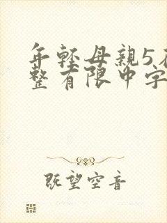 年轻母亲5在完整有限中字第5