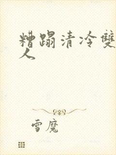 糟蹋清冷双性美人封面