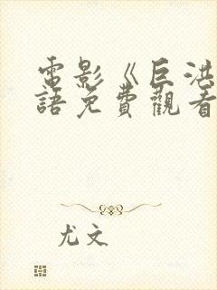 电影《巨洪》国语免费观看