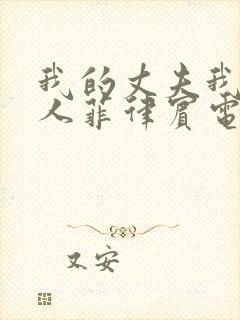 我的丈夫我的爱人菲律宾电影女主封面