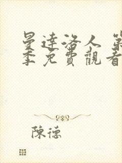 曼达洛人 第3季免费观看全集封面